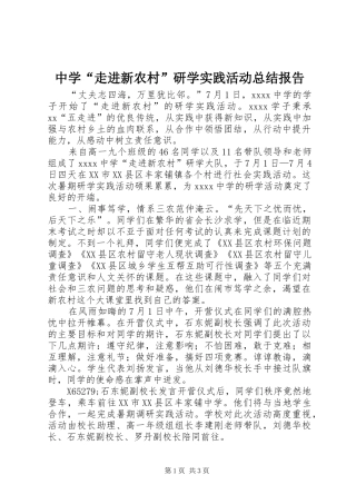 中学“走进新农村”研学实践活动总结报告