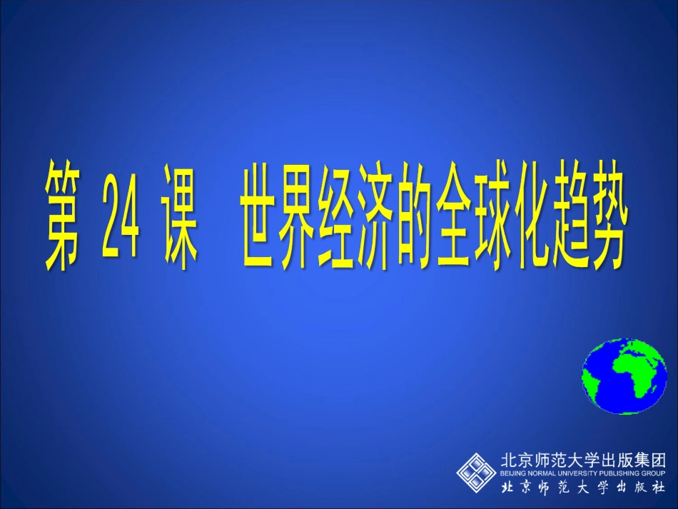 第24课世界经济的全球化趋势教学课件_第1页