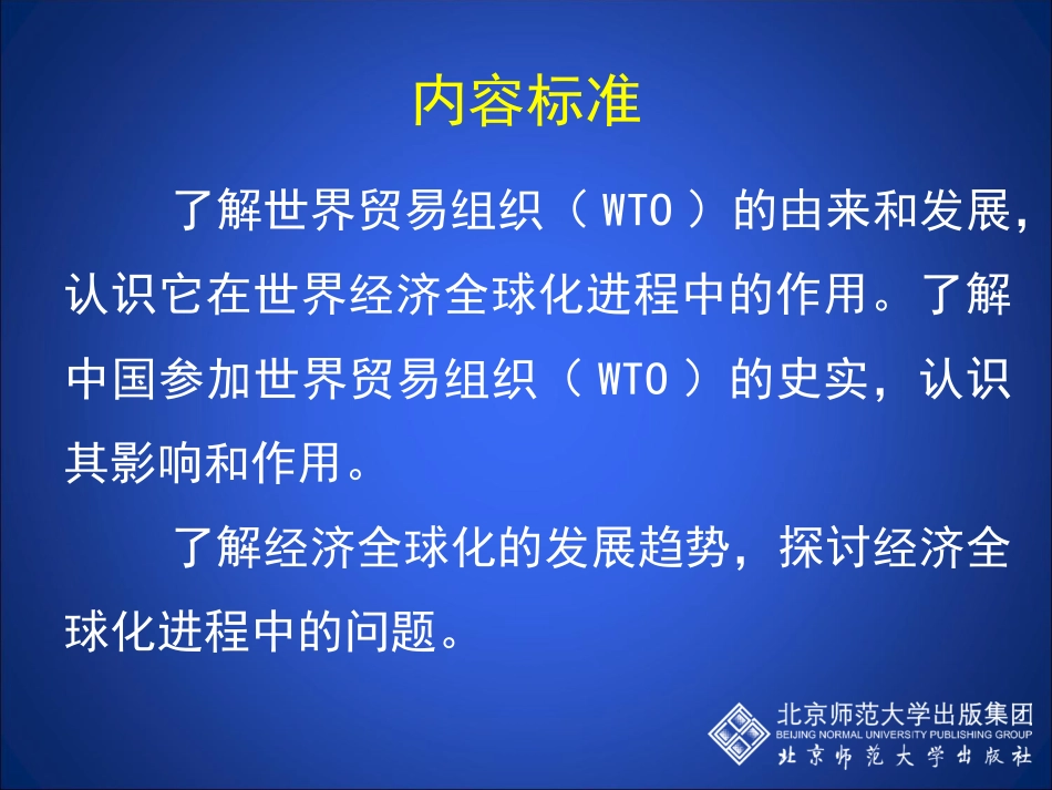 第24课世界经济的全球化趋势教学课件_第3页