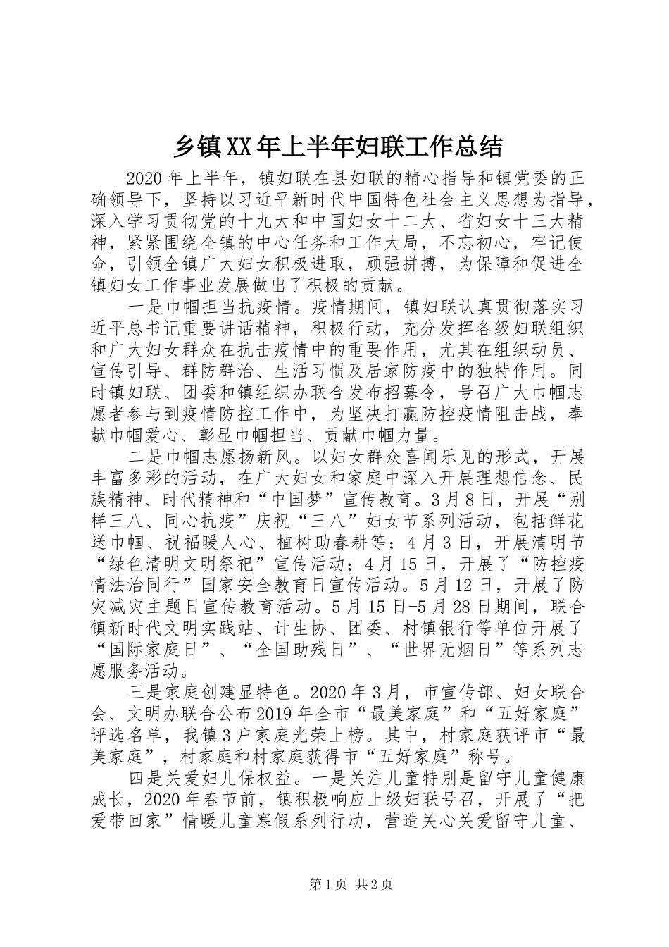 乡镇XX年上半年妇联工作总结_第1页