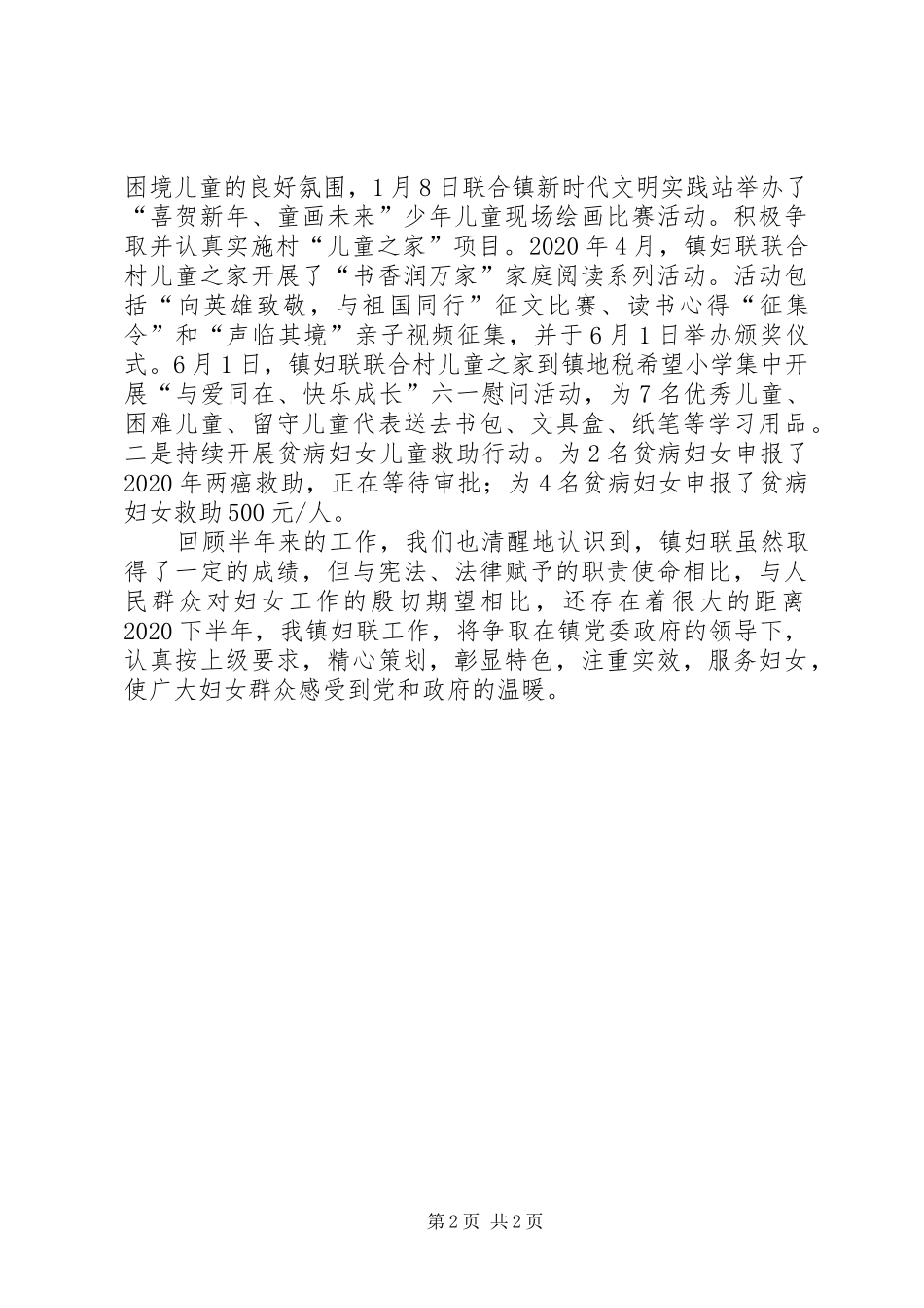 乡镇XX年上半年妇联工作总结_第2页