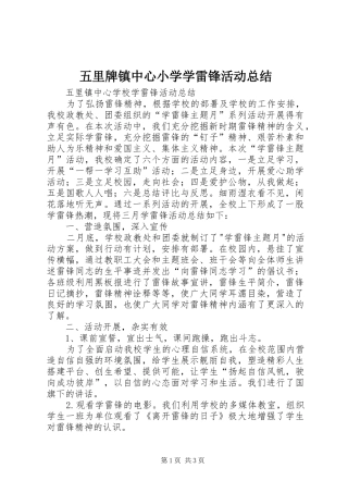 五里牌镇中心小学学雷锋活动总结