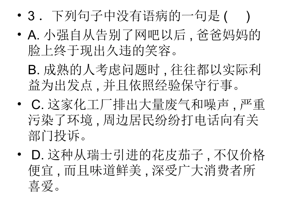 病句选择题训练_第3页