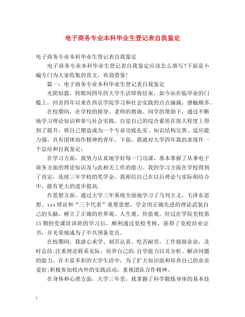 电子商务专业本科毕业生登记表自我鉴定 (2) _第1页