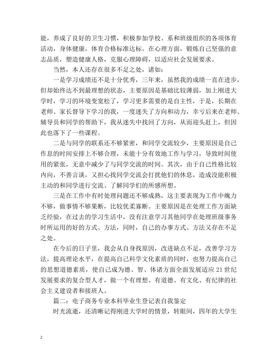 电子商务专业本科毕业生登记表自我鉴定 (2) _第2页