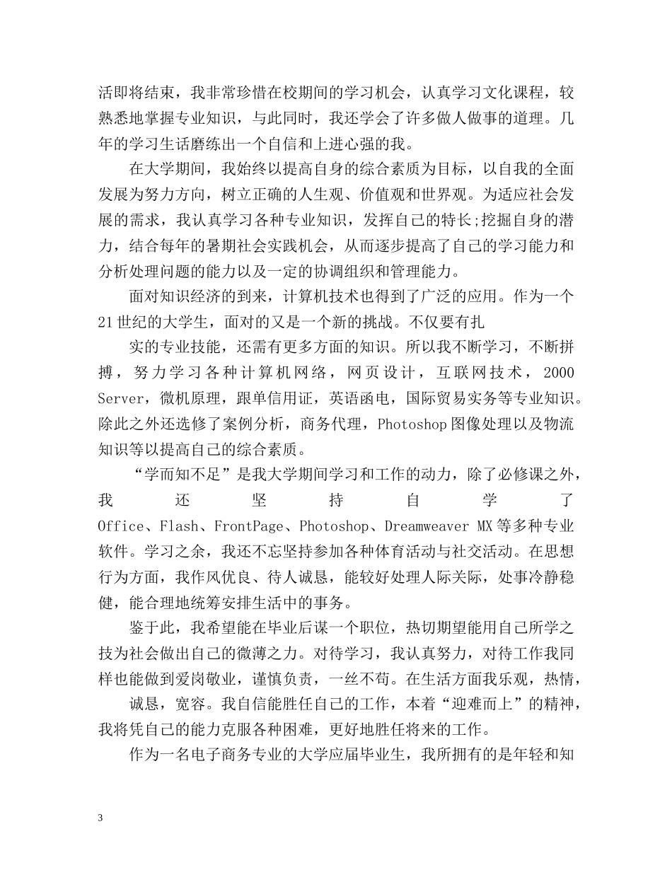 电子商务专业本科毕业生登记表自我鉴定 (2) _第3页