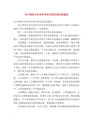 电子商务专业本科毕业生登记表自我鉴定 (2) 