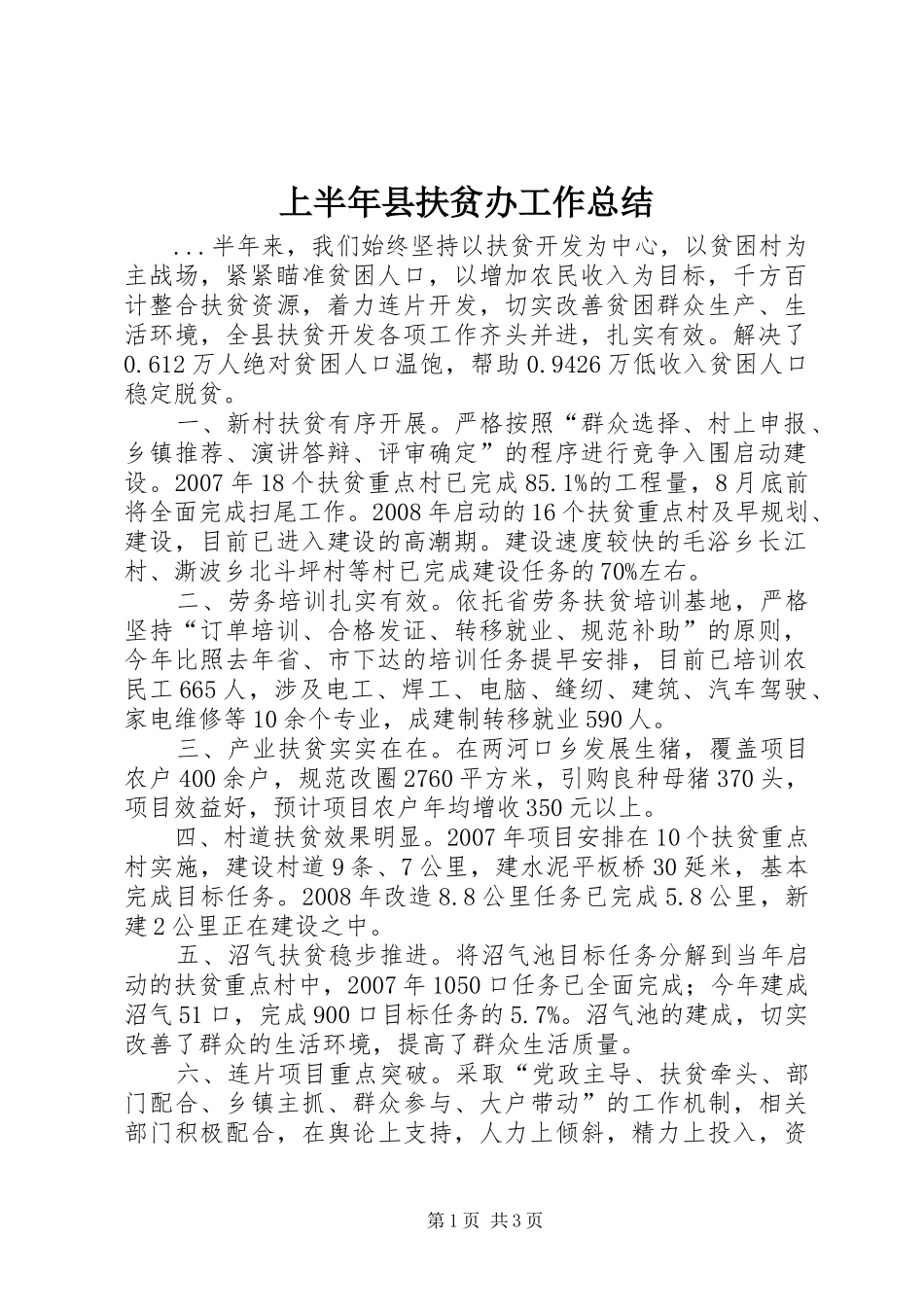 上半年县扶贫办工作总结_第1页
