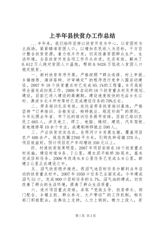 上半年县扶贫办工作总结