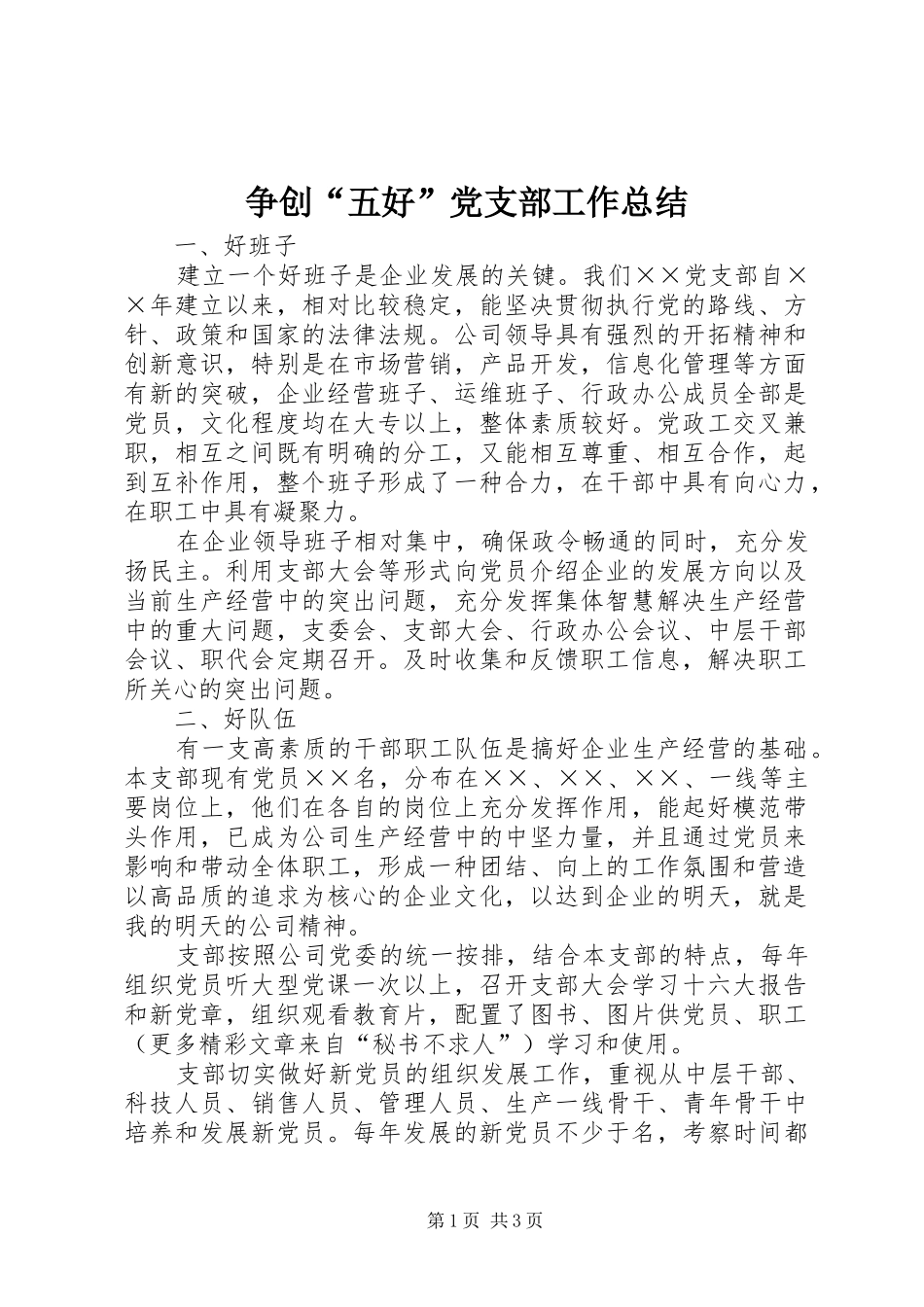 争创“五好”党支部工作总结 (10)_第1页