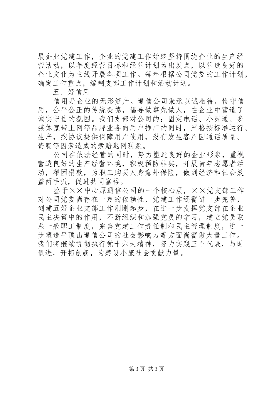 争创“五好”党支部工作总结 (10)_第3页