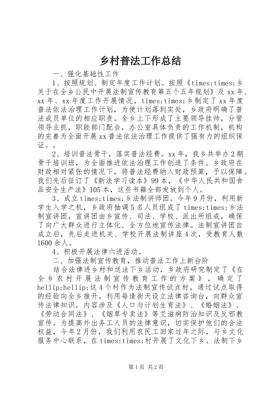 乡村普法工作总结_第1页