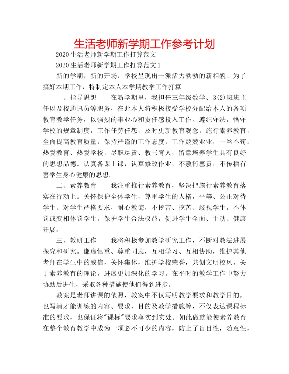 生活老师新学期工作参考计划 _第1页