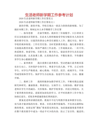 生活老师新学期工作参考计划 