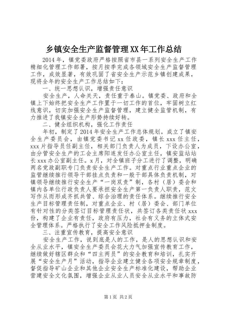 乡镇安全生产监督管理XX年工作总结_第1页