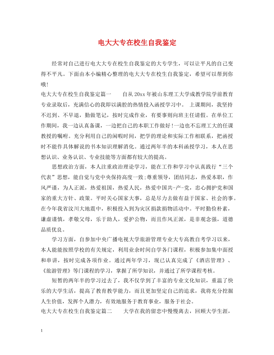 电大大专在校生自我鉴定 _第1页