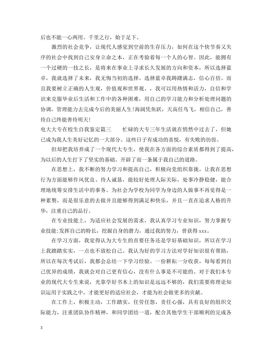 电大大专在校生自我鉴定 _第3页