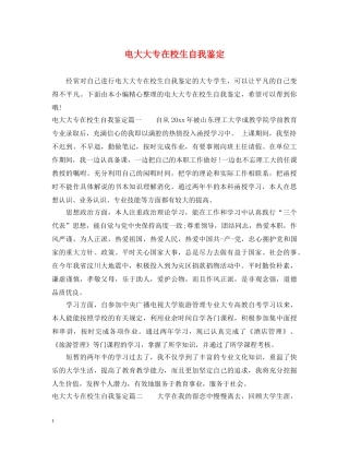 电大大专在校生自我鉴定 