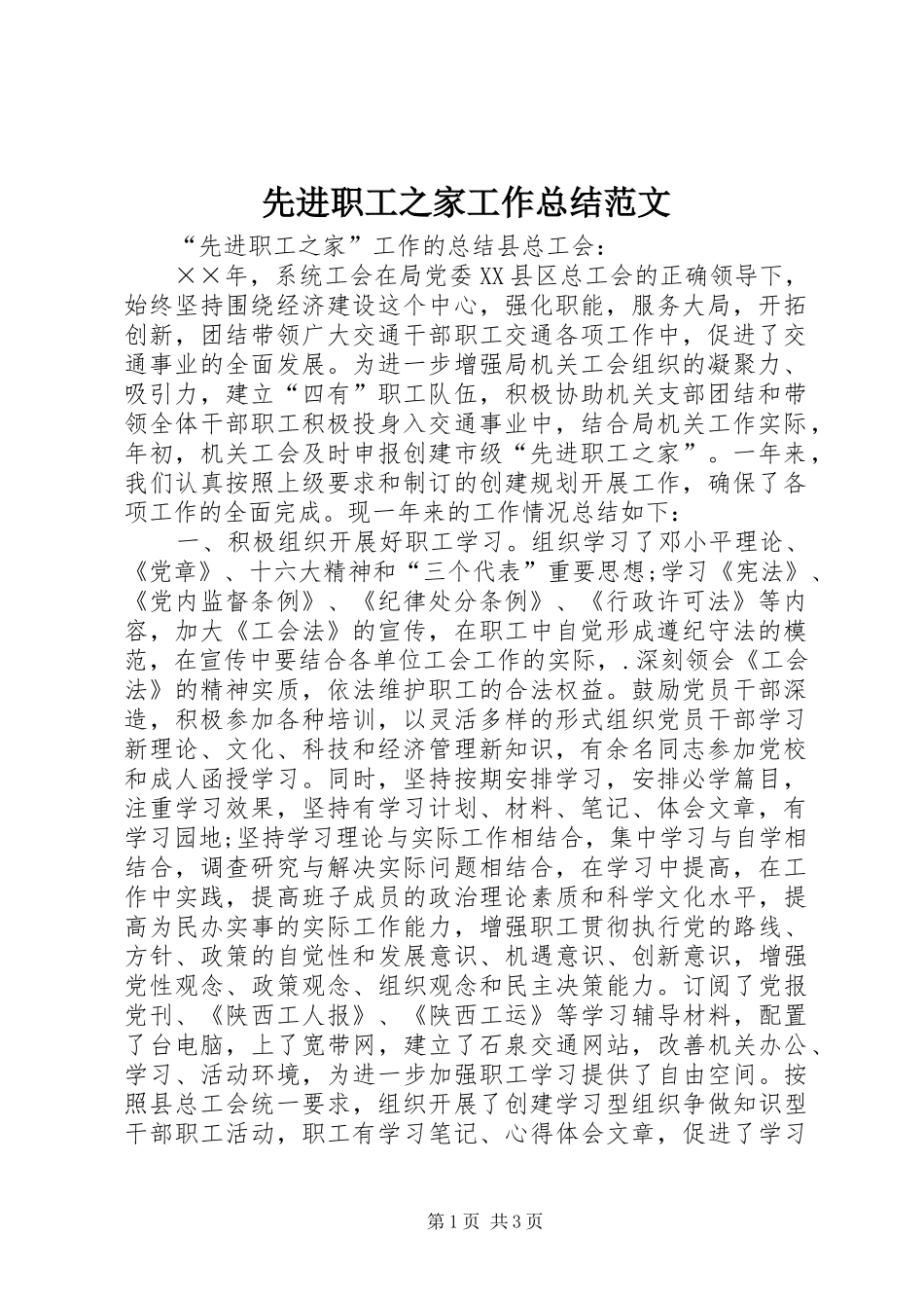 先进职工之家工作总结范文_第1页