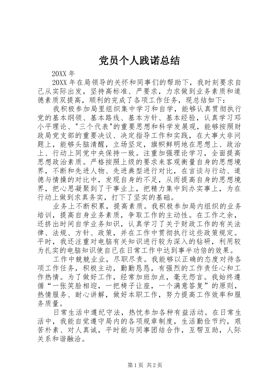 党员个人践诺总结_第1页
