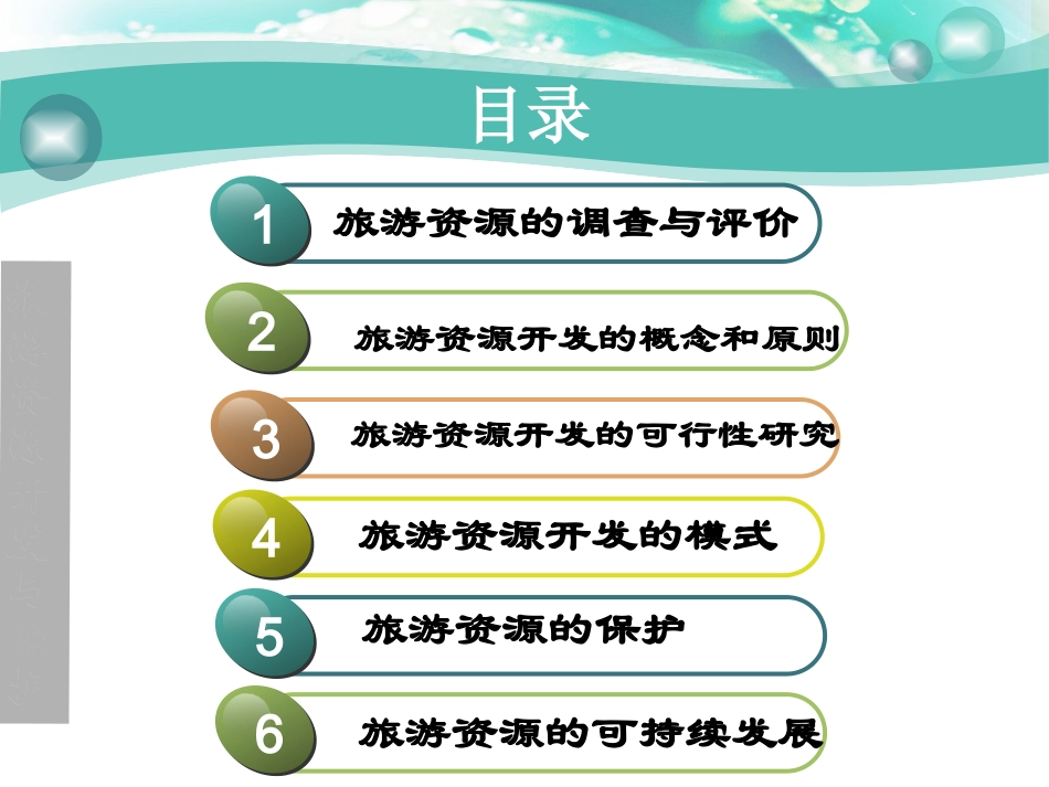 第十章旅游资源开发与保护_第2页