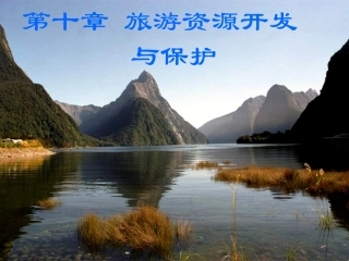 第十章旅游资源开发与保护