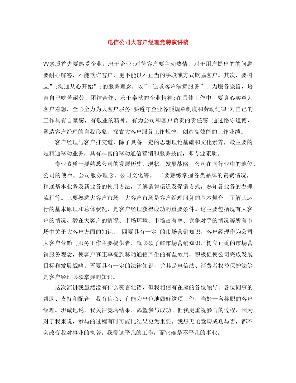 电信公司大客户经理竞聘演讲稿 _第1页