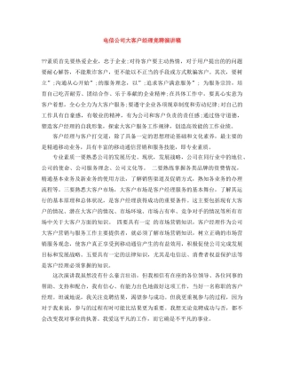 电信公司大客户经理竞聘演讲稿 