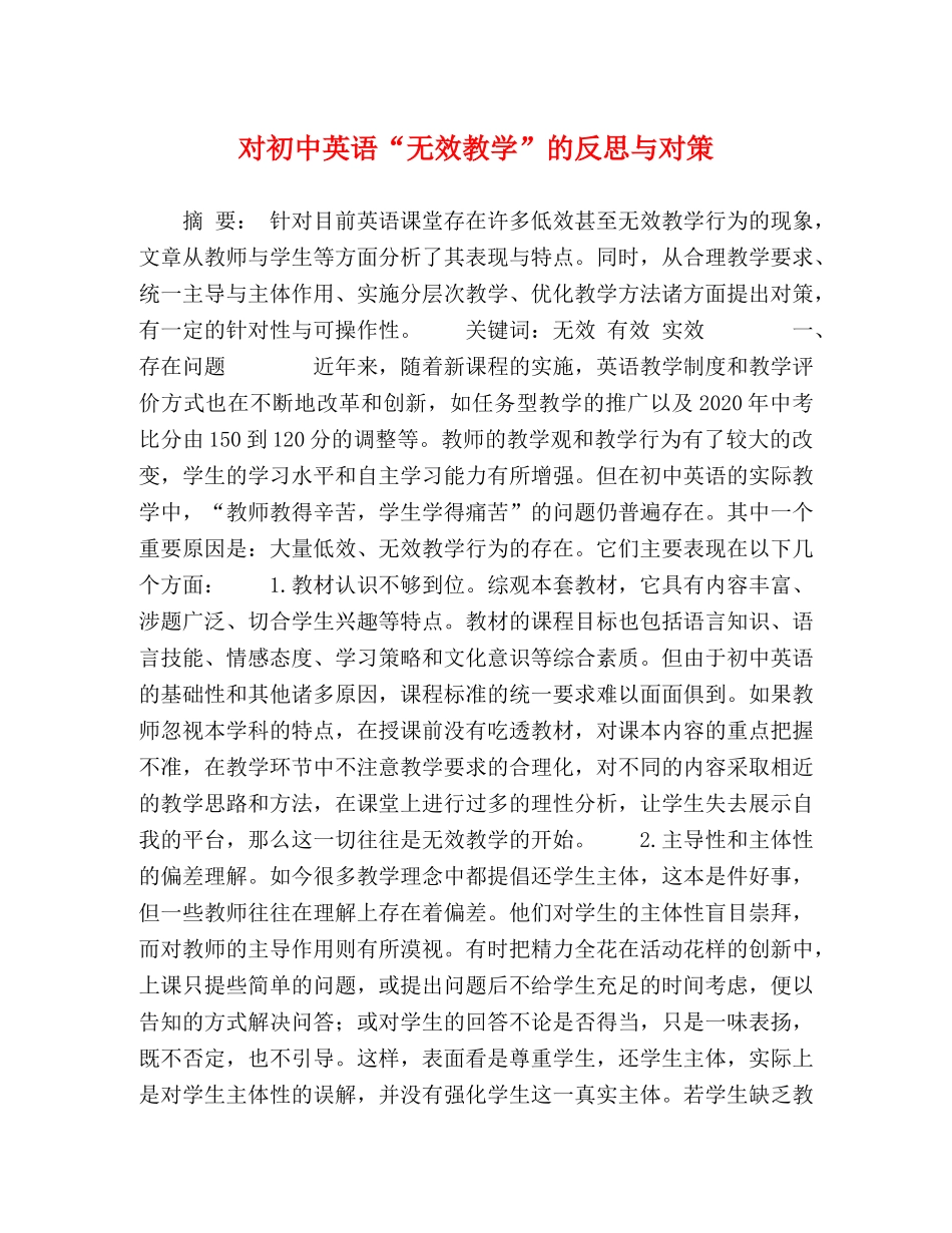 对初中英语“无效教学”的反思与对策 _第1页