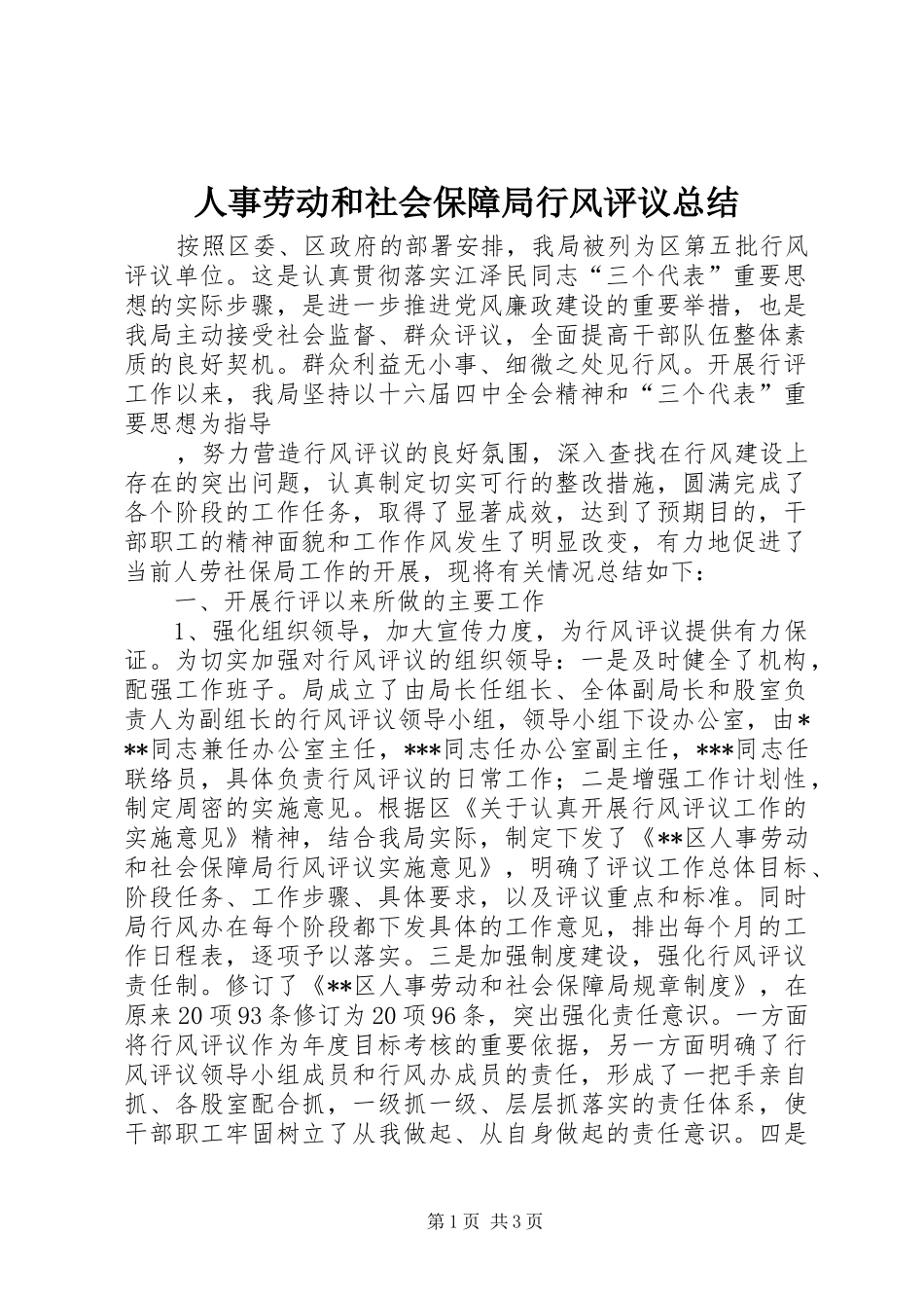 人事劳动和社会保障局行风评议总结 (11)_第1页