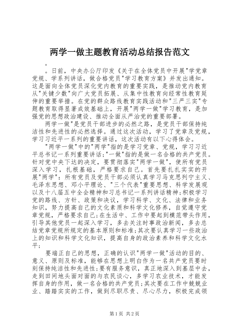 两学一做主题教育活动总结报告范文_第1页