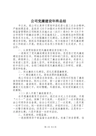 公司党廉建设年终总结