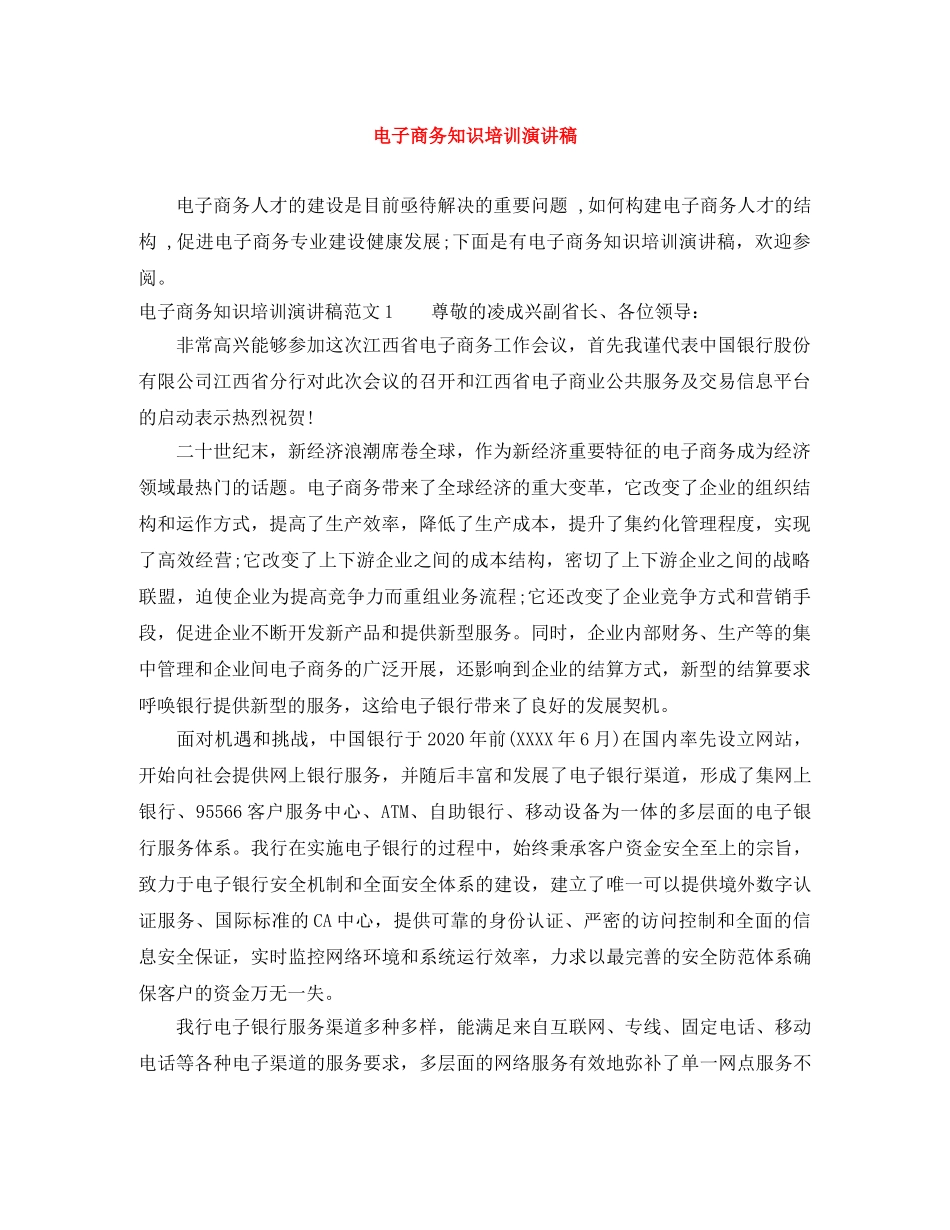 电子商务知识培训演讲稿 _第1页