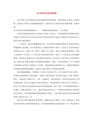 电子商务知识培训演讲稿 