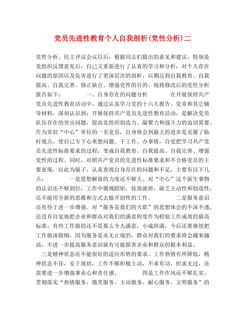 党员先进性教育个人自我剖析(党性分析)二 _第1页