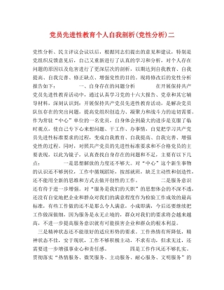 党员先进性教育个人自我剖析(党性分析)二 