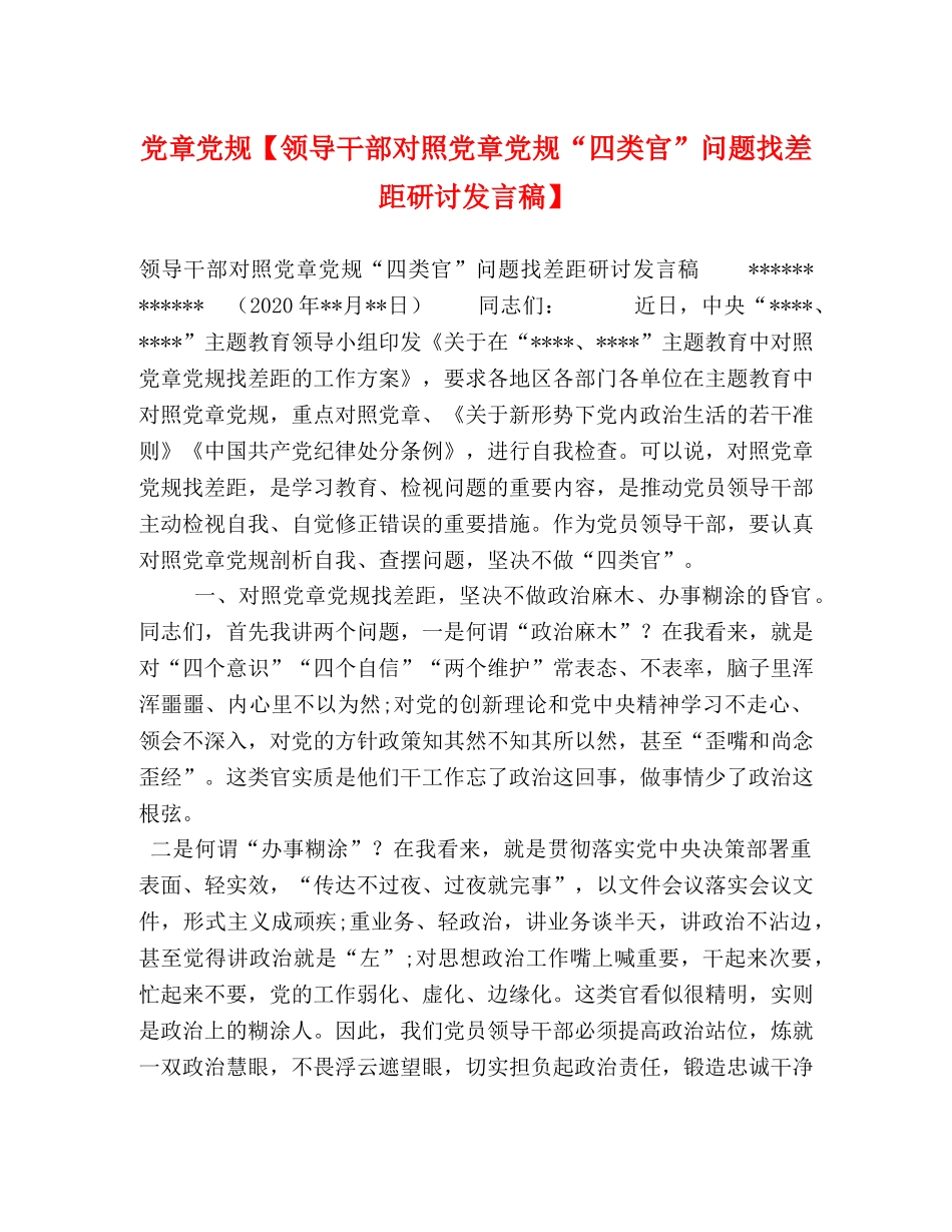 党章党规【领导干部对照党章党规“四类官”问题找差距研讨发言稿】 _第1页