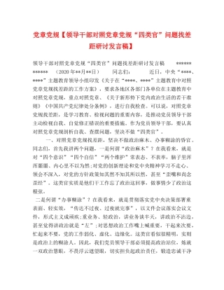 党章党规【领导干部对照党章党规“四类官”问题找差距研讨发言稿】 
