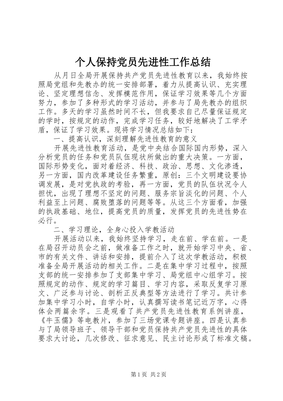 个人保持党员先进性工作总结_第1页