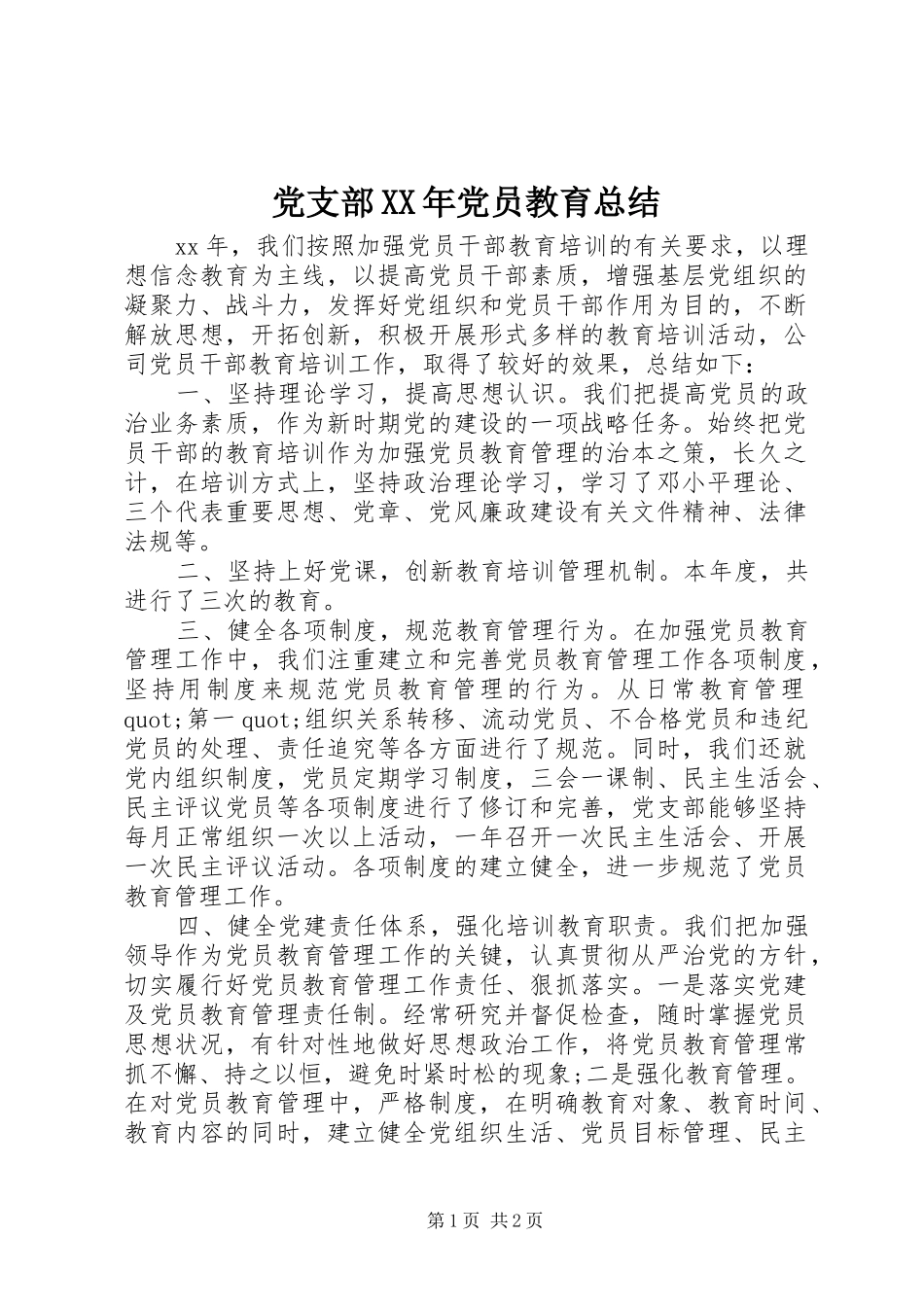 党支部XX年党员教育总结_第1页