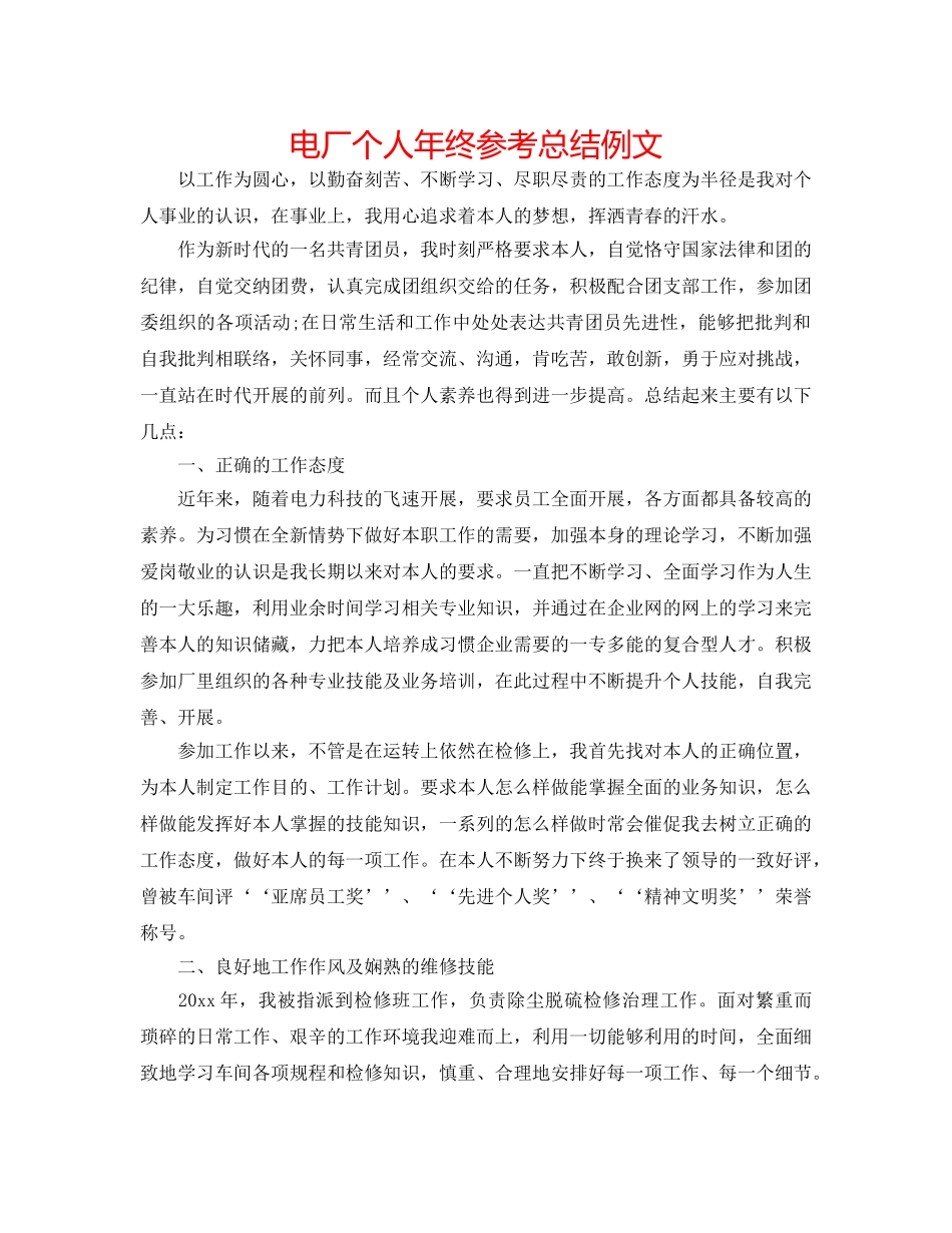 电厂个人年终参考总结例文 _第1页
