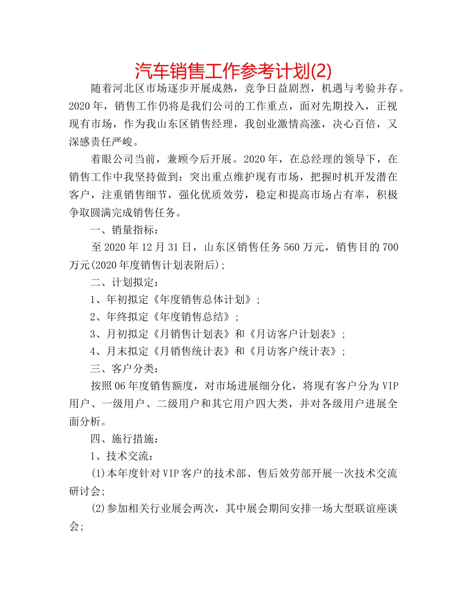 汽车销售工作参考计划(2) _第1页