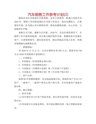 汽车销售工作参考计划(2) 