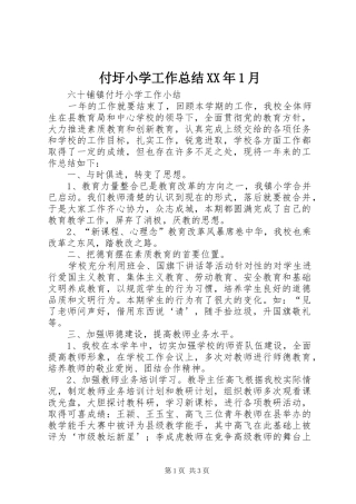 付圩小学工作总结XX年1月