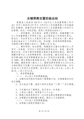 全镇帮教安置经验总结