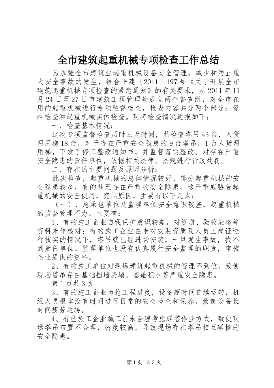 全市建筑起重机械专项检查工作总结_第1页