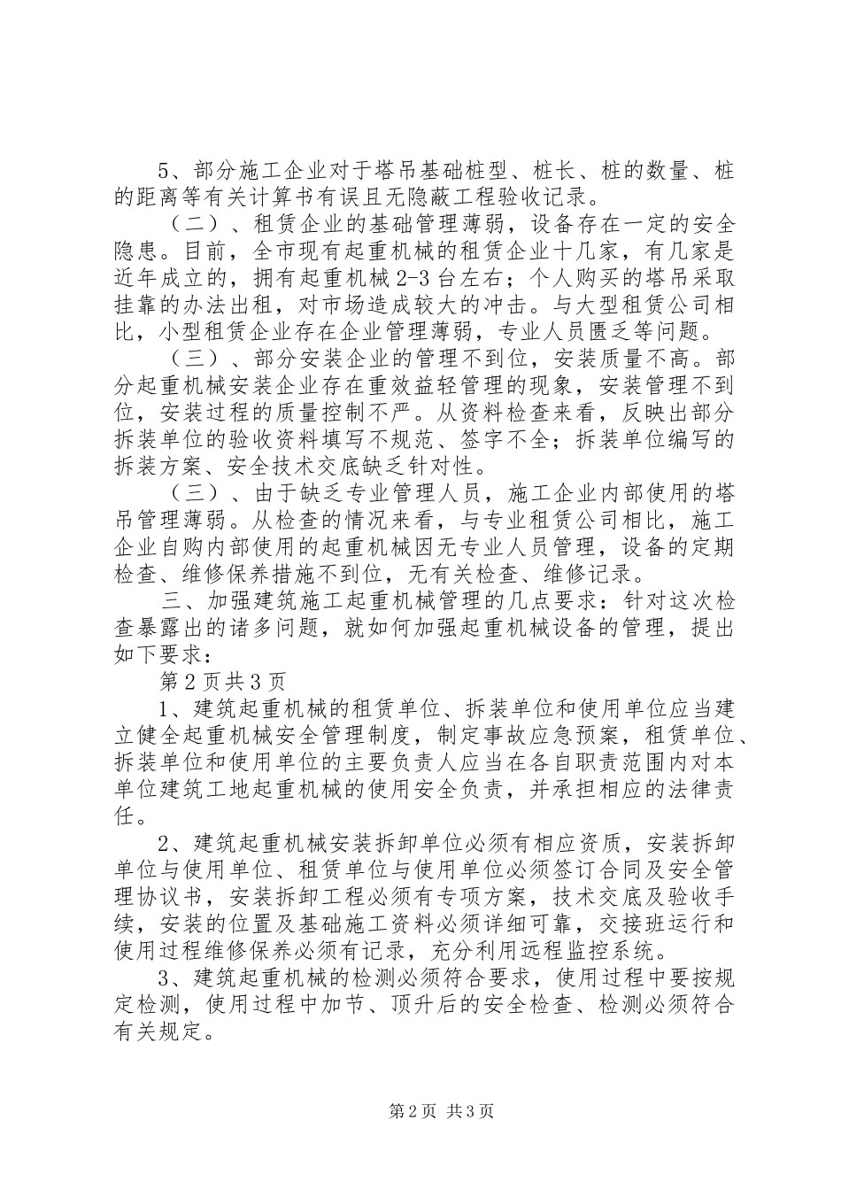 全市建筑起重机械专项检查工作总结_第2页