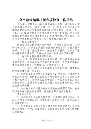 全市建筑起重机械专项检查工作总结
