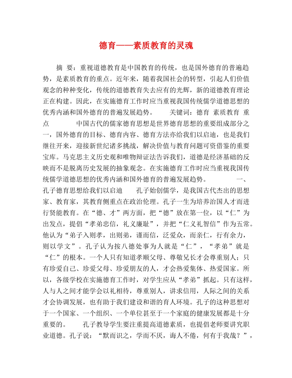 德育——素质教育的灵魂 _第1页