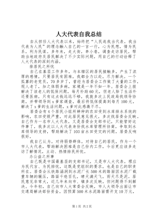 人大代表自我总结